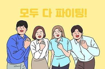내 후보에게 보내는 국민의 응원